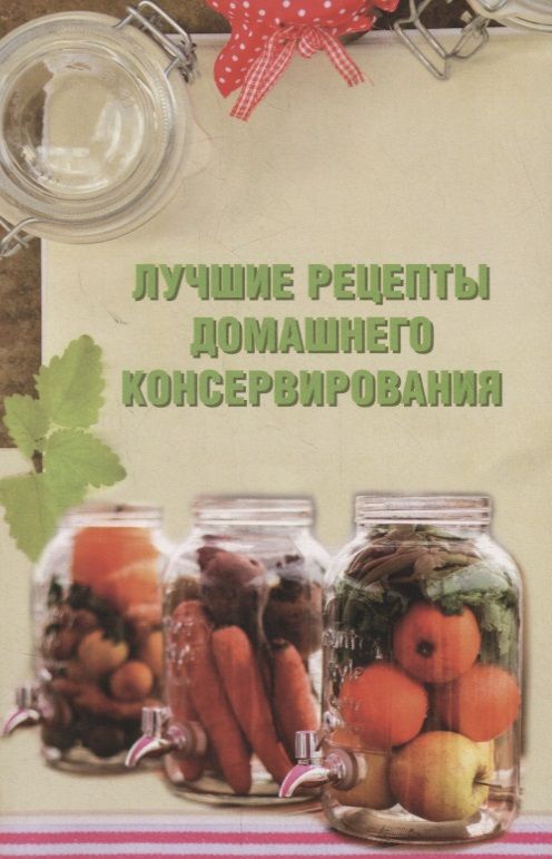 Обложка книги "Лучшие рецепты домашнего консервирования"