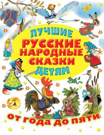 Обложка книги "Лучшие русские народные сказки детям"