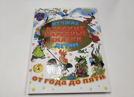 Фотография книги "Лучшие русские народные сказки детям"