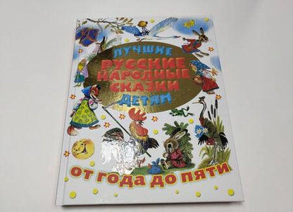 Фотография книги "Лучшие русские народные сказки детям"