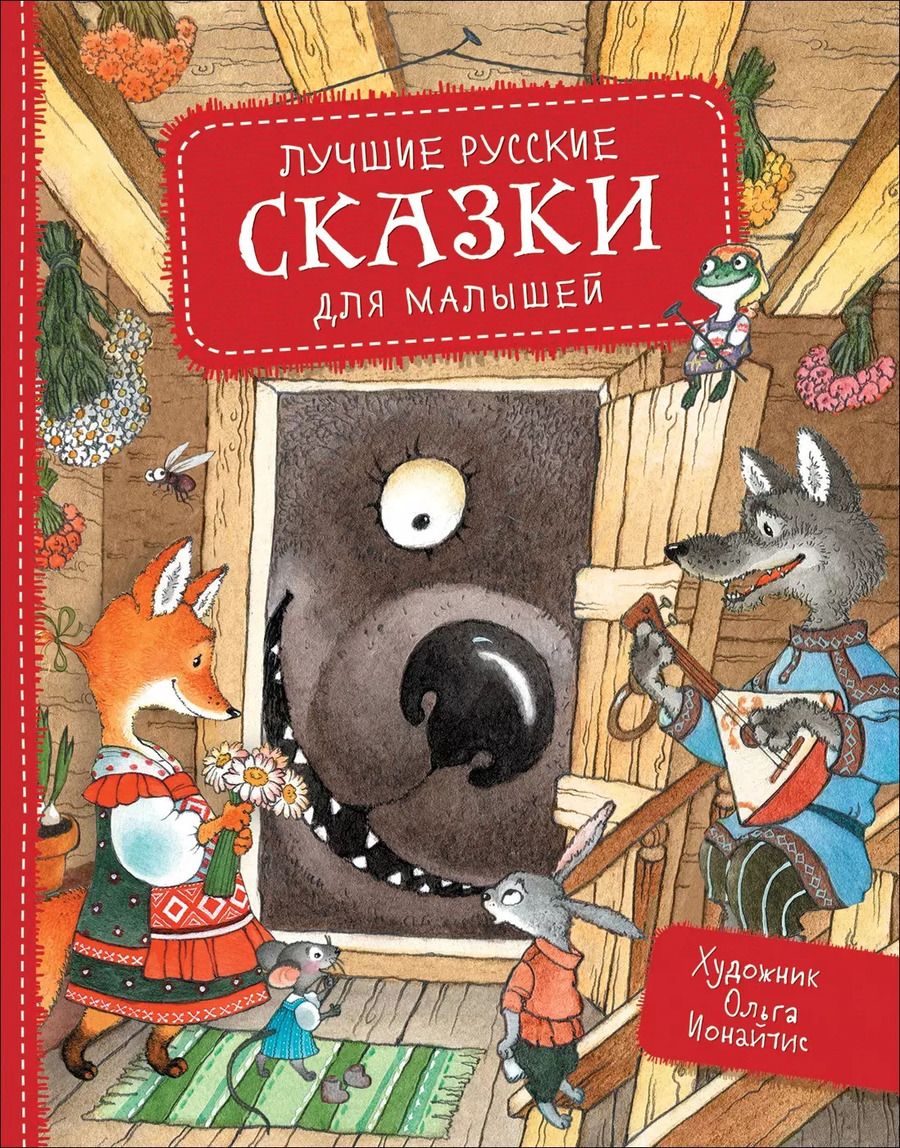 Обложка книги "Лучшие русские сказки для малышей"