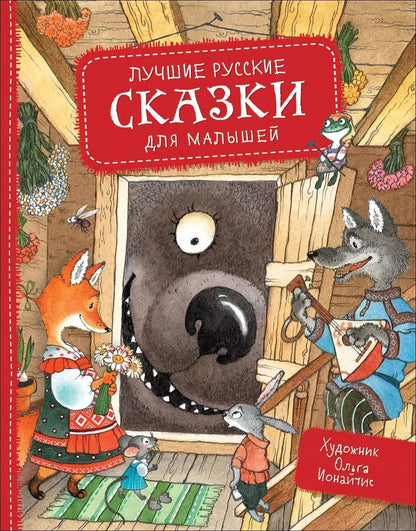 Обложка книги "Лучшие русские сказки для малышей"