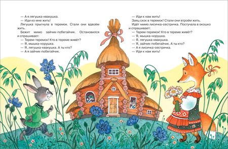 Фотография книги "Лучшие русские сказки для малышей"