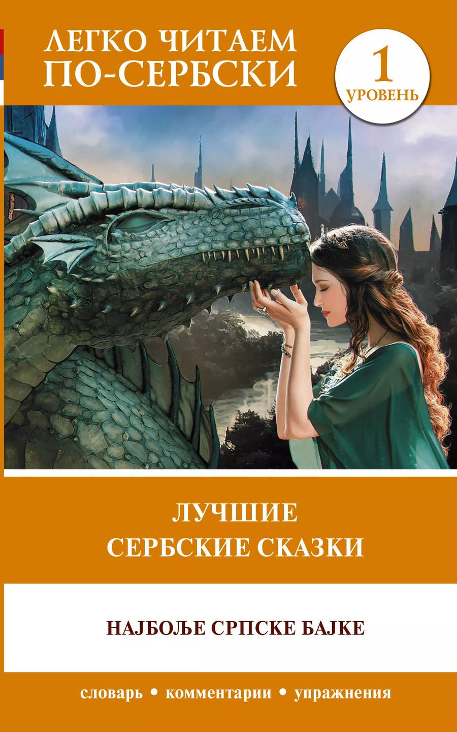 Обложка книги "Лучшие сербские сказки = Наjболье српске баjке. Уровень 1"