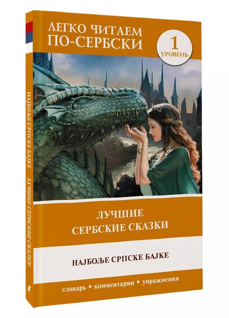 Фотография книги "Лучшие сербские сказки = Наjболье српске баjке. Уровень 1"