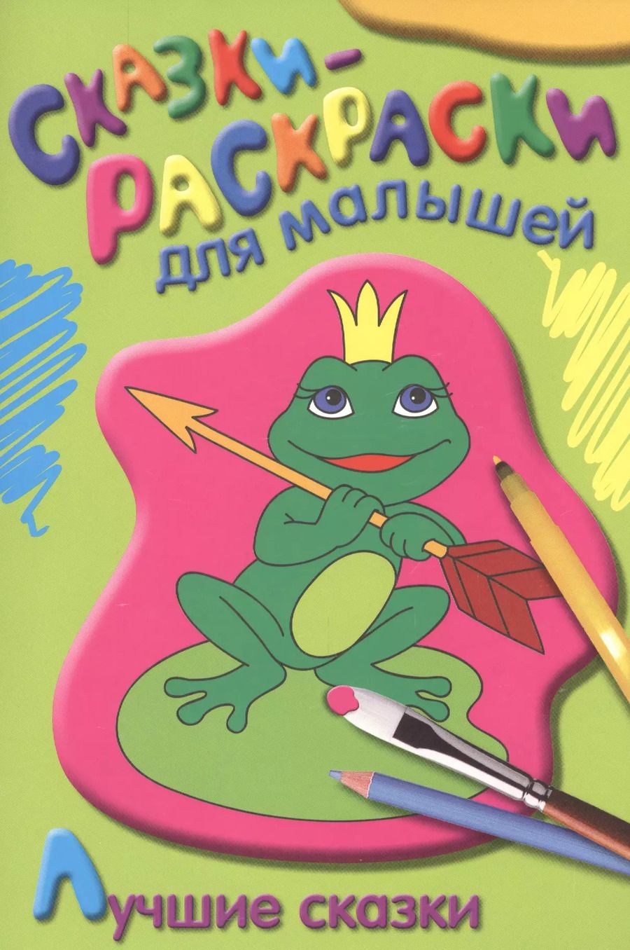 Обложка книги "Лучшие сказки"