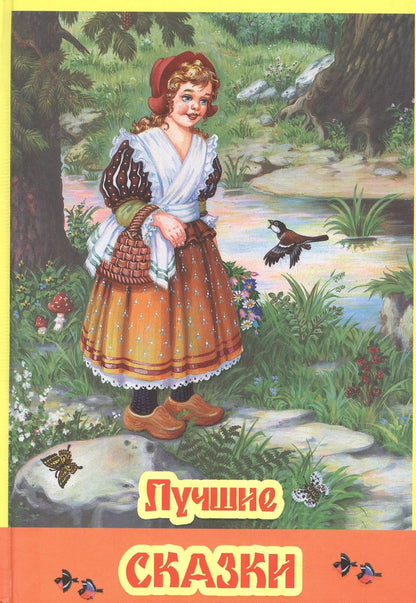 Обложка книги "Лучшие сказки"