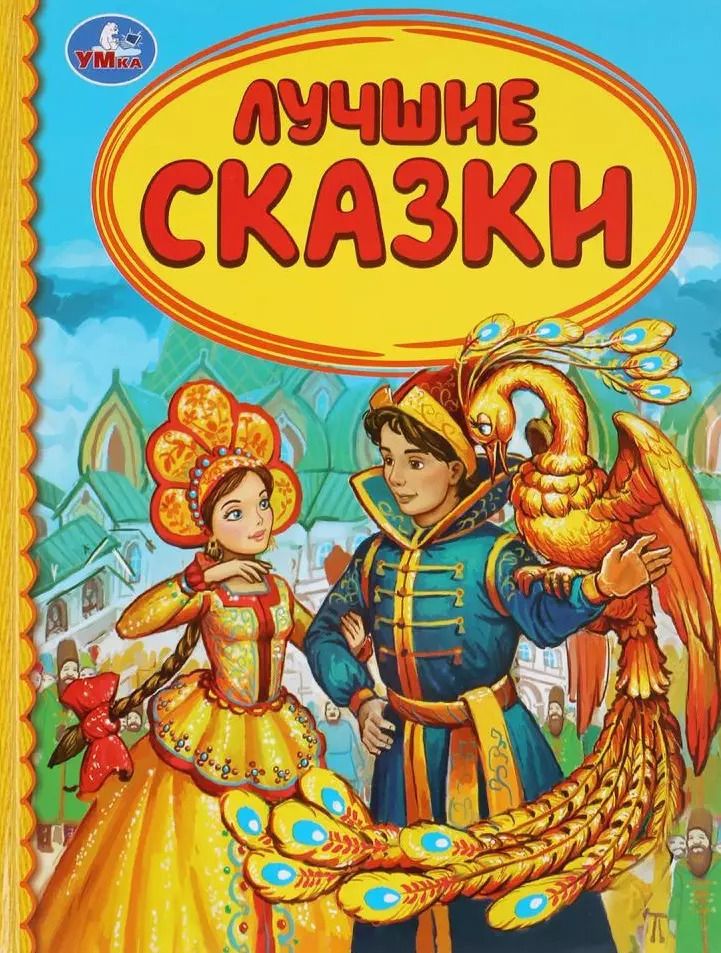 Обложка книги "Лучшие сказки"