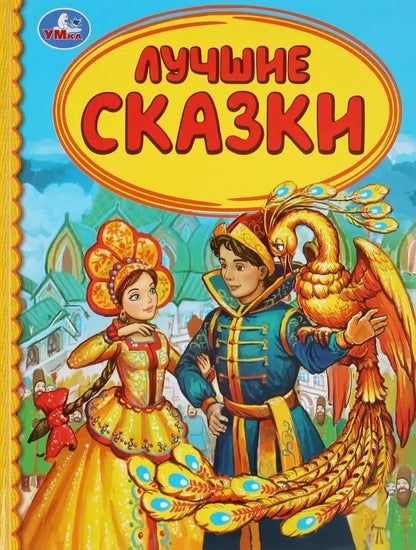 Обложка книги "Лучшие сказки"