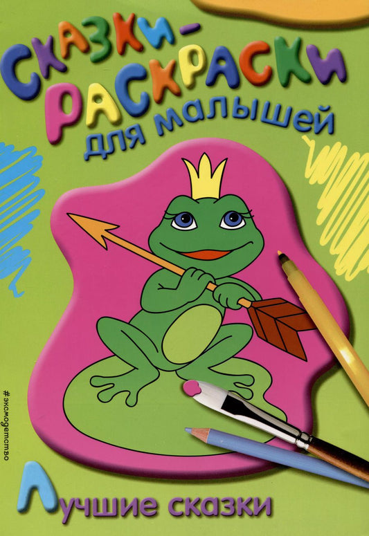 Обложка книги "Лучшие сказки"