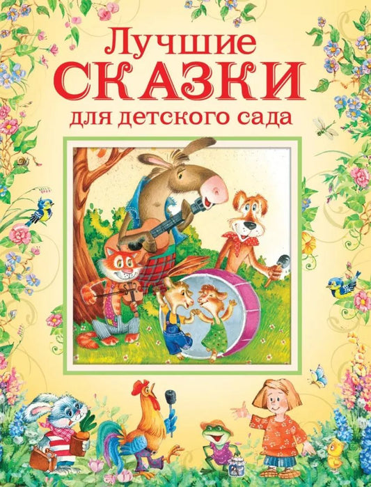 Обложка книги "Лучшие сказки для детского сада"