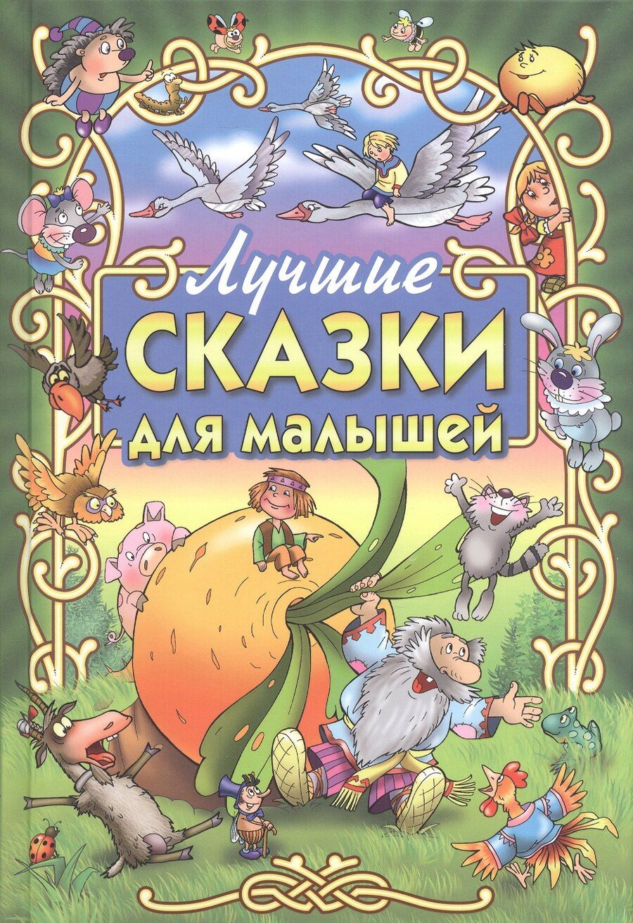 Обложка книги "Лучшие сказки для малышей"