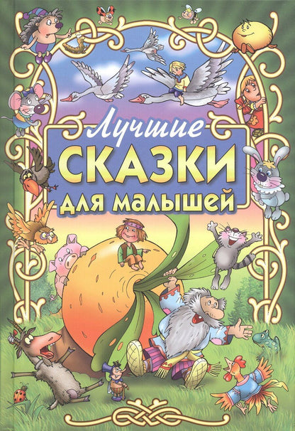 Обложка книги "Лучшие сказки для малышей"