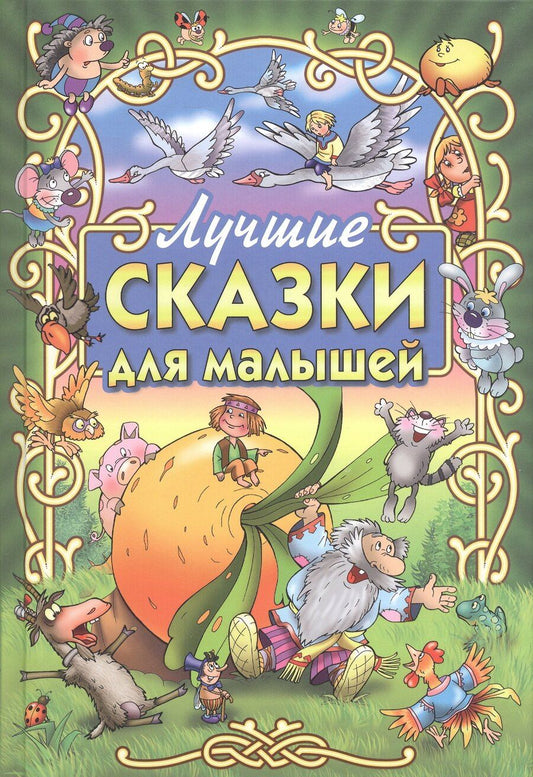 Обложка книги "Лучшие сказки для малышей"