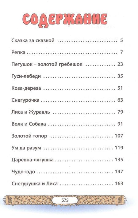 Фотография книги "Лучшие сказки для малышей"