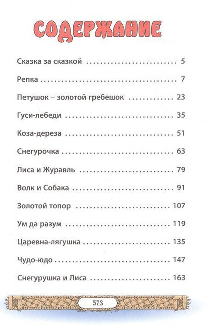 Фотография книги "Лучшие сказки для малышей"