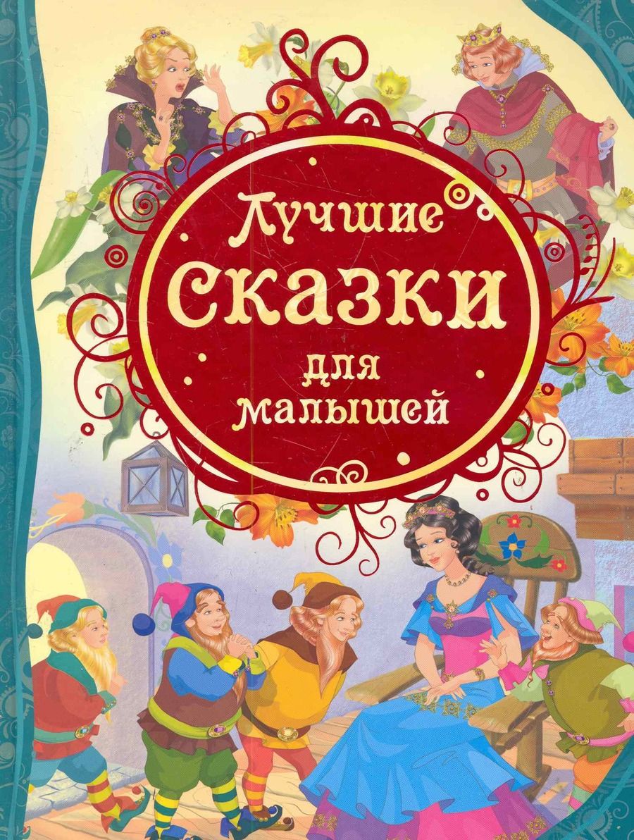 Обложка книги "Лучшие сказки для малышей: сказки"