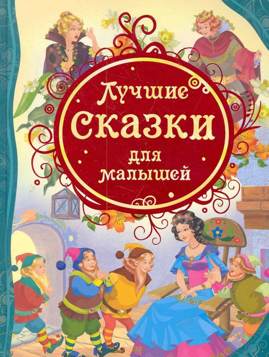 Обложка книги "Лучшие сказки для малышей: сказки"
