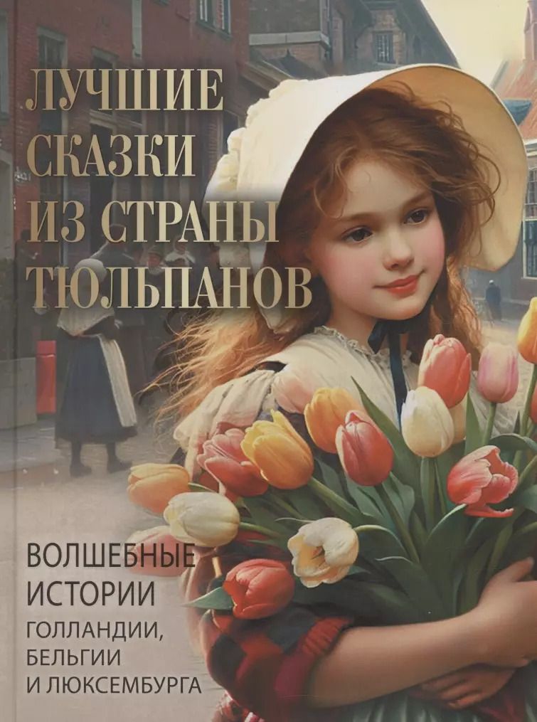 Обложка книги "Лучшие сказки из страны тюльпанов. Волшебные истории Голландии, Бельгии и Люксембурга"