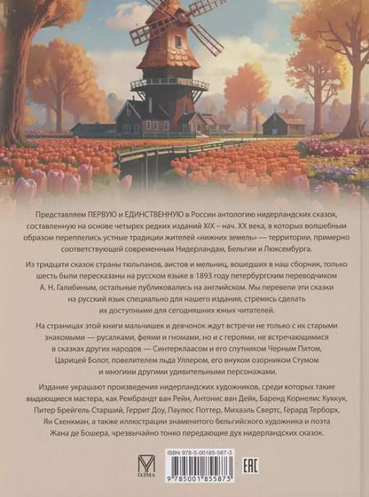 Фотография книги "Лучшие сказки из страны тюльпанов. Волшебные истории Голландии, Бельгии и Люксембурга"