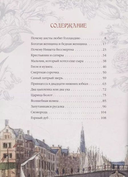 Фотография книги "Лучшие сказки из страны тюльпанов. Волшебные истории Голландии, Бельгии и Люксембурга"