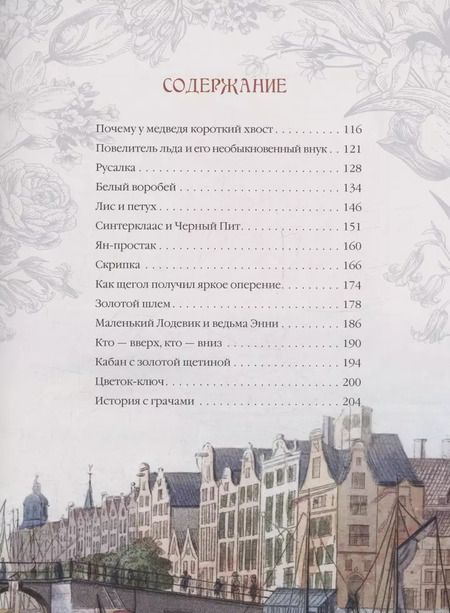 Фотография книги "Лучшие сказки из страны тюльпанов. Волшебные истории Голландии, Бельгии и Люксембурга"