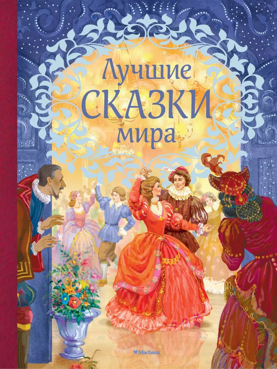 Обложка книги "Лучшие сказки мира"