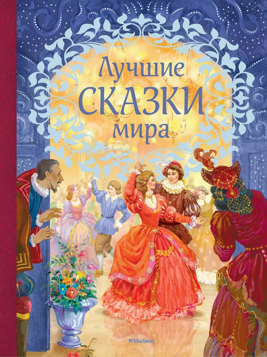 Обложка книги "Лучшие сказки мира"