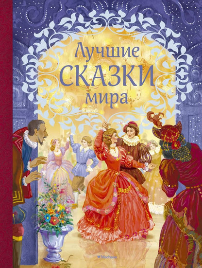 Обложка книги "Лучшие сказки мира"