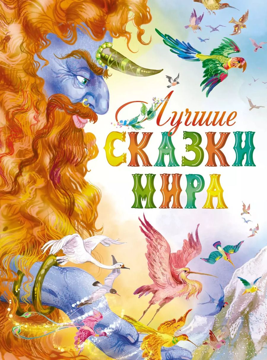 Обложка книги "Лучшие сказки мира"