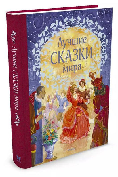 Фотография книги "Лучшие сказки мира"