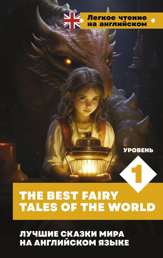 Обложка книги "Лучшие сказки мира на английском языке. Уровень 1 = The Best Fairy Tales of the World"