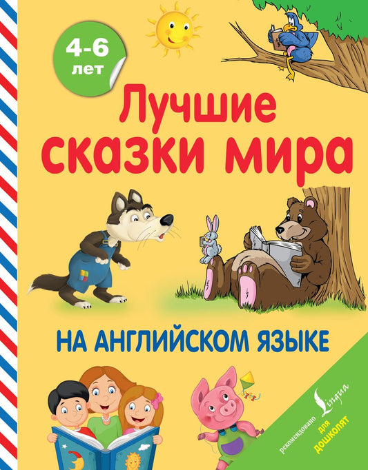 Обложка книги "Лучшие сказки мира на английском языке"