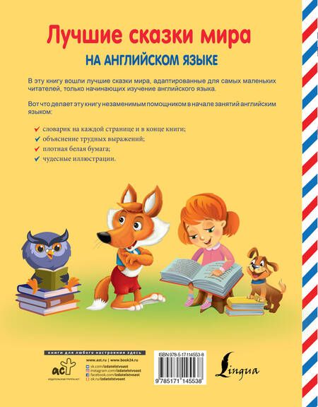 Фотография книги "Лучшие сказки мира на английском языке"