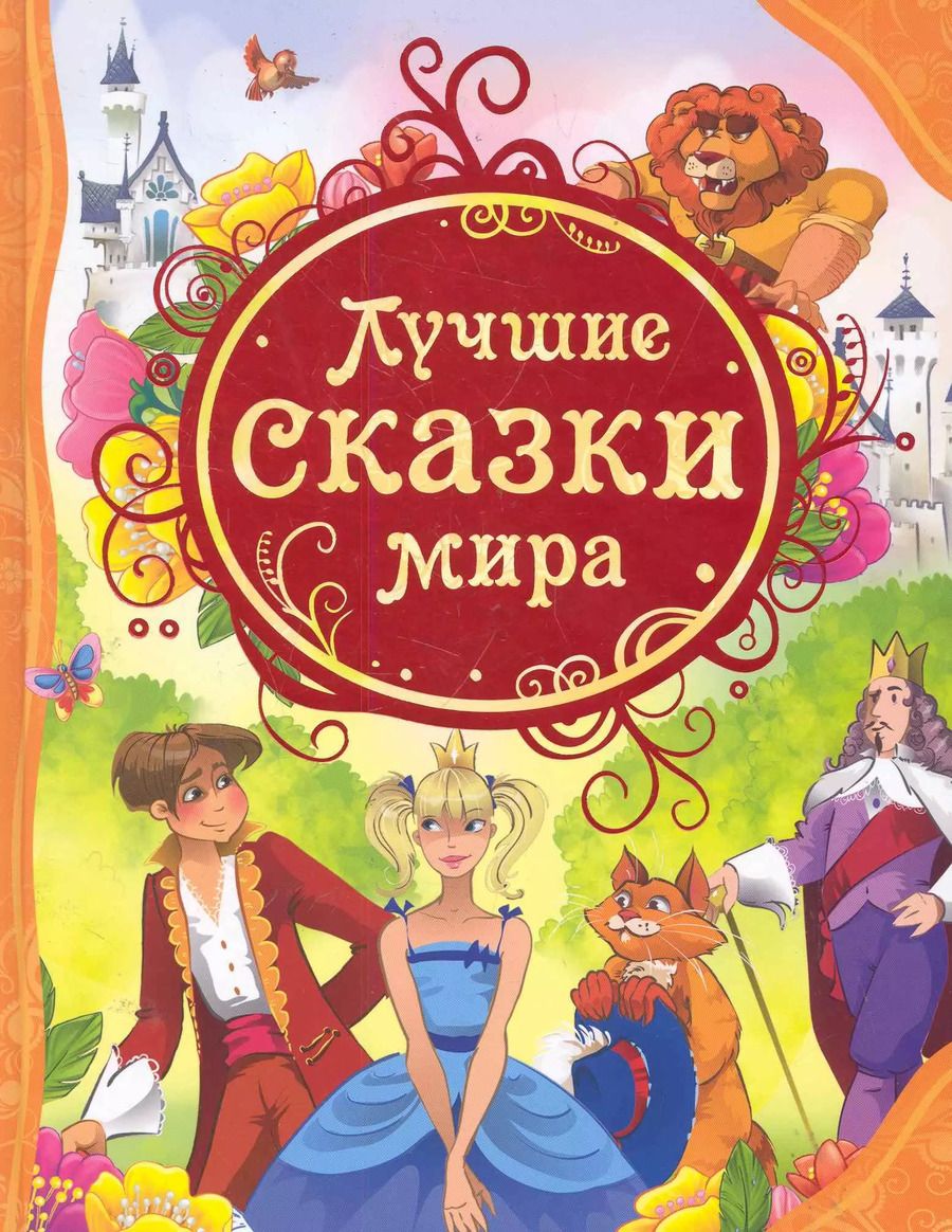 Обложка книги "Лучшие сказки мира: сказки"