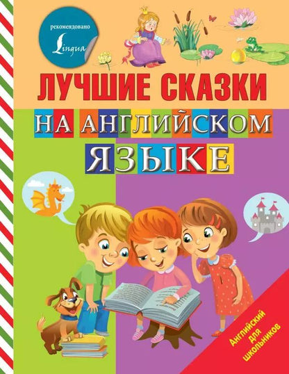 Обложка книги "Лучшие сказки на английском языке"