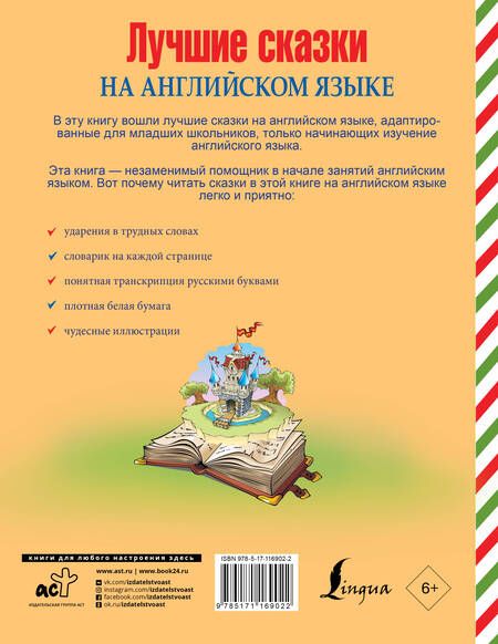 Фотография книги "Лучшие сказки на английском языке"