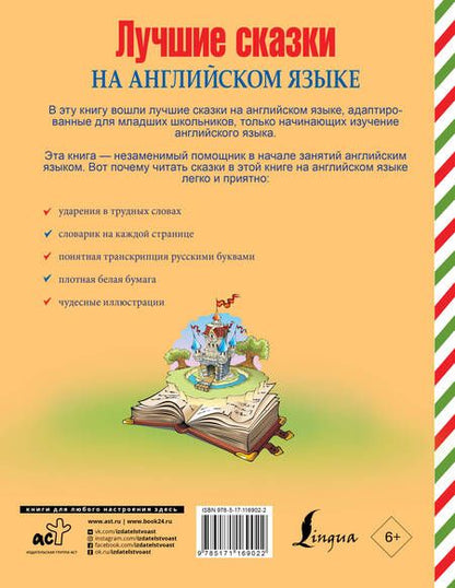 Фотография книги "Лучшие сказки на английском языке"