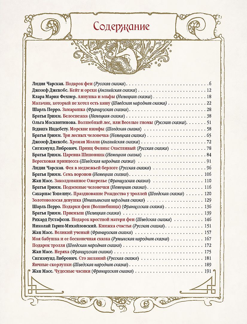 Обложка книги "Лучшие сказки о феях, эльфах, гномах, троллях и других волшебных существах"