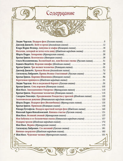 Обложка книги "Лучшие сказки о феях, эльфах, гномах, троллях и других волшебных существах"