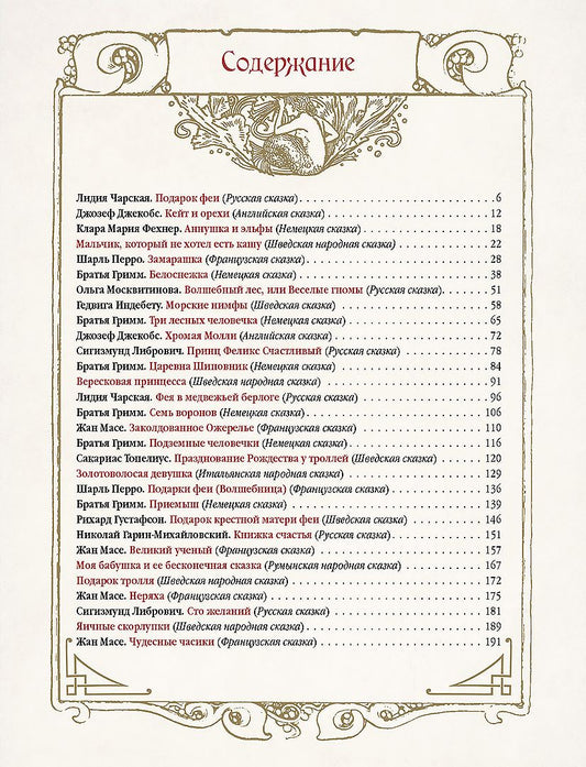 Обложка книги "Лучшие сказки о феях, эльфах, гномах, троллях и других волшебных существах"