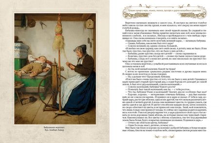 Фотография книги "Лучшие сказки о феях, эльфах, гномах, троллях и других волшебных существах"