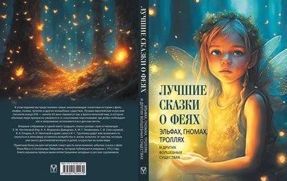 Фотография книги "Лучшие сказки о феях, эльфах, гномах, троллях и других волшебных существах"