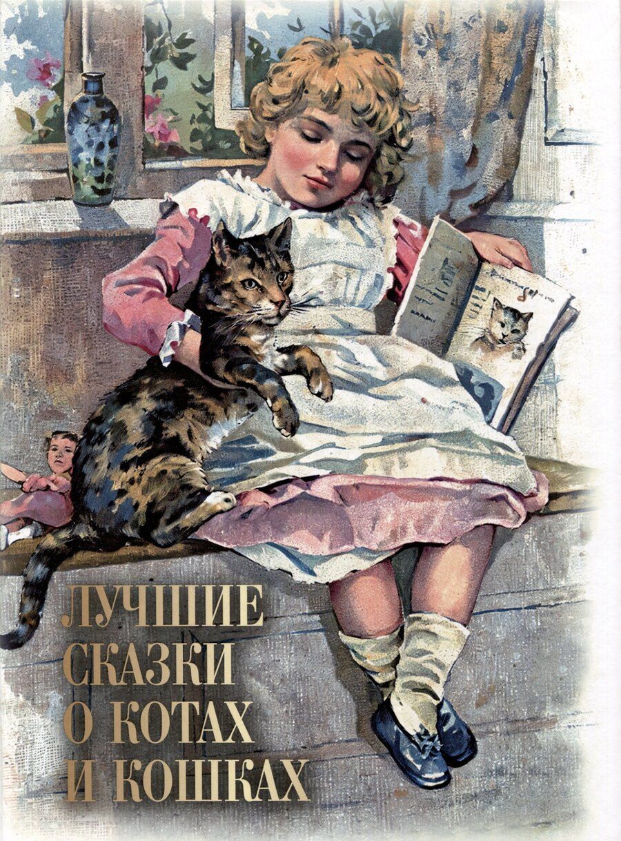 Обложка книги "Лучшие сказки о котах и кошках"