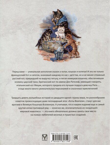 Фотография книги "Лучшие сказки о котах и кошках"