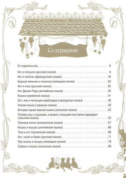 Фотография книги "Лучшие сказки о котах и кошках"
