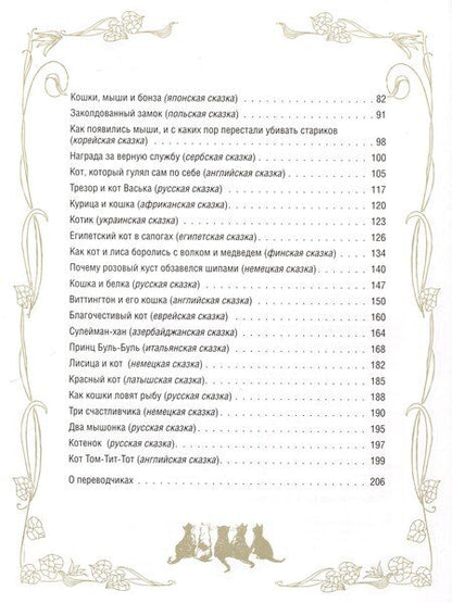 Фотография книги "Лучшие сказки о котах и кошках"