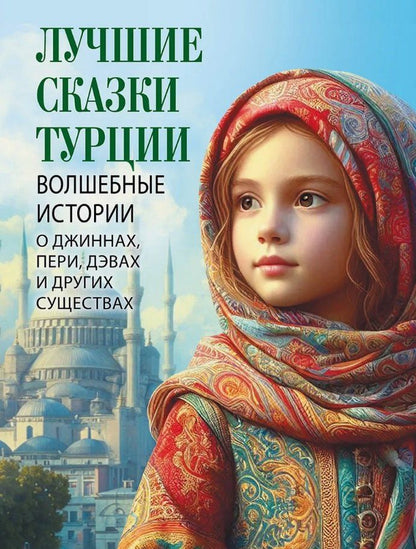 Обложка книги "Лучшие сказки Турции. Волшебные истории о джиннах, пери, дэвах и других существах"