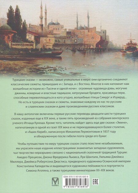 Фотография книги "Лучшие сказки Турции. Волшебные истории о джиннах, пери, дэвах и других существах"