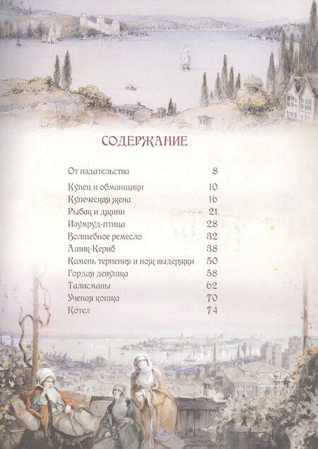 Фотография книги "Лучшие сказки Турции. Волшебные истории о джиннах, пери, дэвах и других существах"